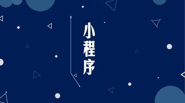 宜阳微信小程序开发公司分析企业如何发挥小程序的作用